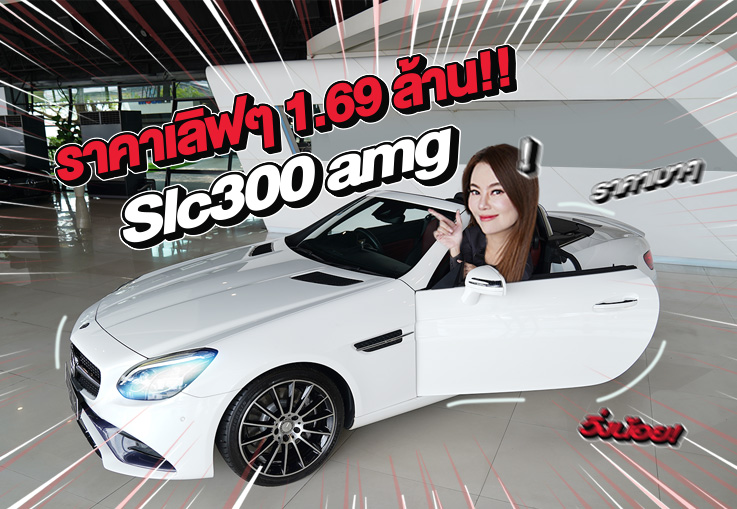 ของหายากเข้าใหม่..ราคาเบาๆ 1.69 ล้าน! SLC300 AMG #สีขาวเบาะดำแดง
