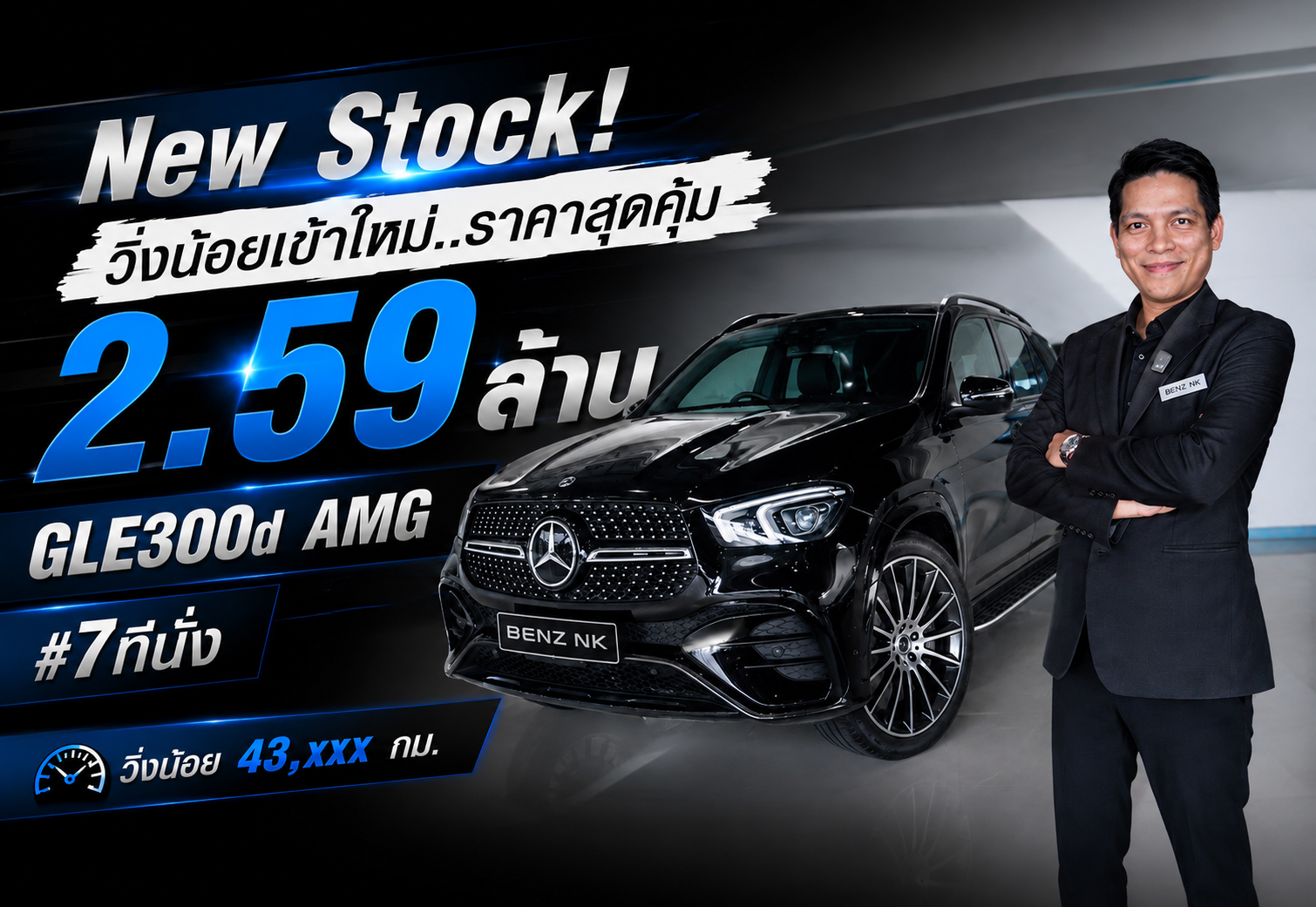 New Stock! วิ่งน้อยเข้าใหม่..ราคาสุดคุ้ม 2.59 ล้าน GLE300d AMG #7ที่นั่ง วิ่งน้อย 43,xxx กม.
