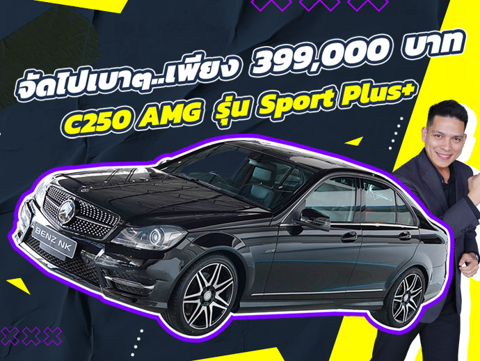 Hot Price! ราคานี้อยู่ไม่นานแน่นอน..เพียง 399,000 บาท C250 AMG Sport Plus+