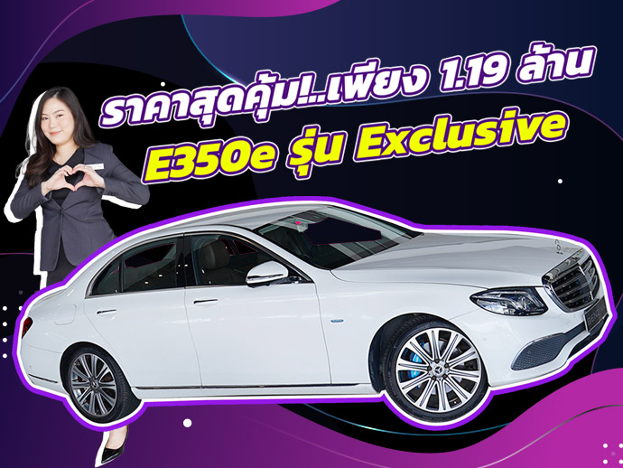 สวยหรูดูดีมีระดับ..ในราคาสุดคุ้ม! เพียง 1.19 ล้าน E350e Plug-in Hybrid วิ่งน้อย 37,xxx กม.