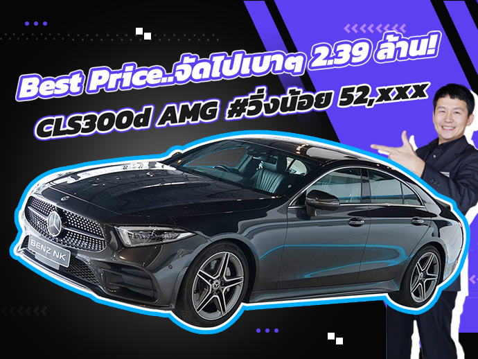 ของสวยงามเข้าใหม่..ราคาเลิฟๆ! เพียง 2.39 ล้าน CLS300d AMG #วิ่งน้อย 52,xxx กม.
