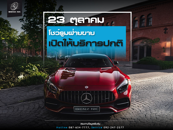 23 ตุลาคม 2568 โชว์รูมเปิดให้บริการตามปกติ 23 ตุลาคม 2568 โชว์รูมเปิดให้บริการตามปกติ