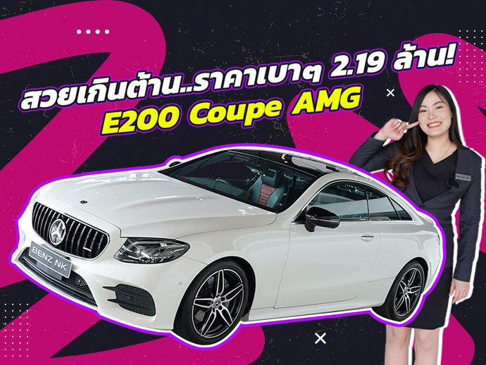 #ถูกไป2ล้าน เหลือเพียง 2.19 ล้าน! E200 Coupe AMG #สีขาวเบาะดำแดง วิ่งน้อย 51,xxx กม.