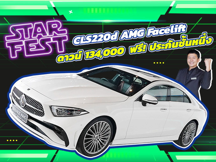 ดาวน์ 134,000 บาท+ฟรี! ประกันชั้นหนึ่ง เพียง 2.69 ล้าน CLS220d AMG Facelift วิ่งน้อย 32,xxx