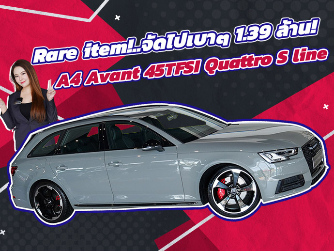 ของหายากเข้าใหม่..จัดไปเบาๆ 1.39 ล้าน! Audi A4 Avant 45TFSI Quattro S line วิ่งน้อย 55,xxx กม.