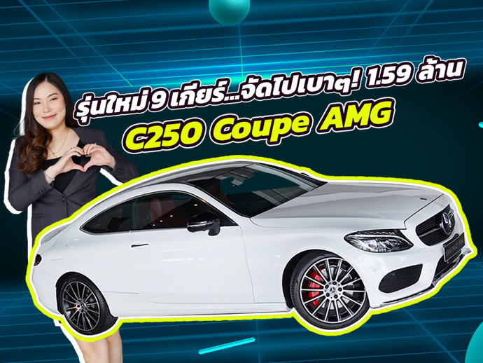 รุ่นใหม่ 9เกียร์..จัดไปเบาๆ! 1.59 ล้าน C250 Coupe AMG #สีขาวเบาะแดง วิ่งน้อย 66,xxx กม.
