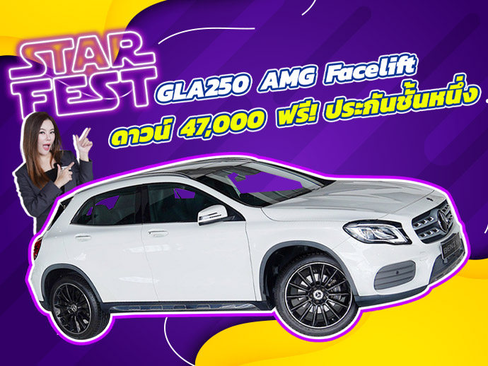 Star Fest 2025 ดาวน์ 47,000 บาท+ฟรี! ประกันชั้น1 เพียง 959,000 บาท GLA250 AMG วิ่งน้อย 66,xxx Star Fest 2025 ดาวน์ 47,000 บาท+ฟรี! ประกันชั้น1 เพียง 959,000 บาท GLA250 AMG วิ่งน้อย 66,xxx