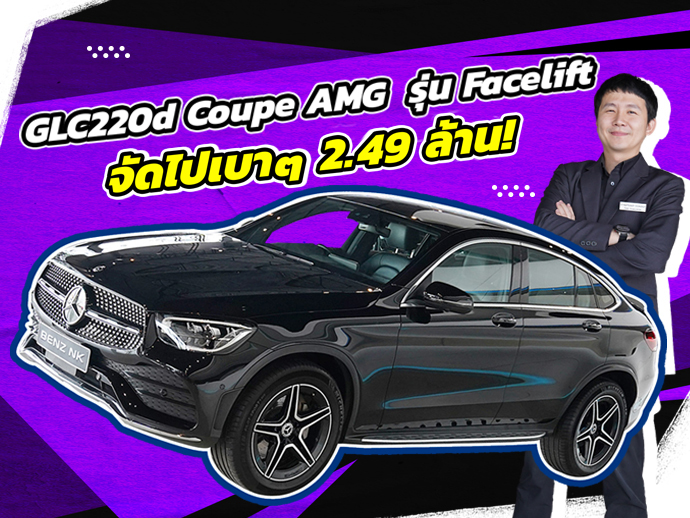 รุ่นใหม่ ไมล์น้อย ราคาเบาๆ..เพียง 2.49 ล้าน GLC220d Coupe AMG Facelift #วิ่งน้อย 68,xxx กม.