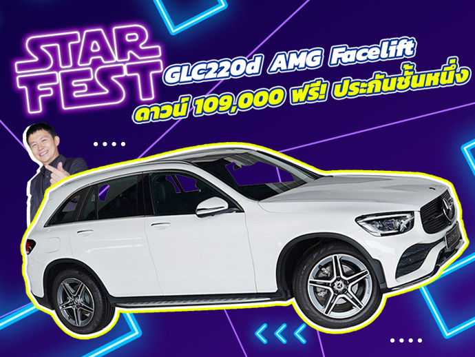Star Fest 2025 ดาวน์ 109,000 บาท+ฟรี! ประกันชั้น1 เพียง 2.19 ล้าน GLC220d AMG Facelift วิ่ง 33,xxx Star Fest 2025 ดาวน์ 109,000 บาท+ฟรี! ประกันชั้น1 เพียง 2.19 ล้าน GLC220d AMG Facelift วิ่ง 33,xxx