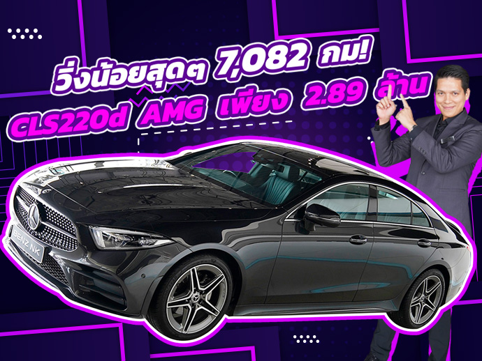 #สวยเนี๊ยบเหมือนใหม่ วิ่งน้อยสุดๆ 7,082 กม! เพียง 2.89 ล้าน CLS220d AMG วารันตีถึงกค. 2025