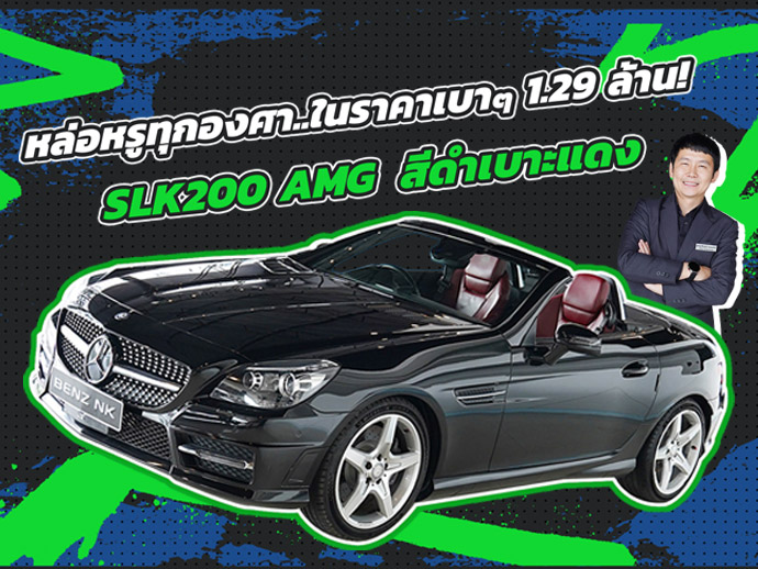 หล่อหรูทุกองศา..ในราคาเบาๆเพียง 1.29 ล้าน! SLK200 AMG #สีดำเบาะแดง วิ่งน้อย 69,xxx กม.
