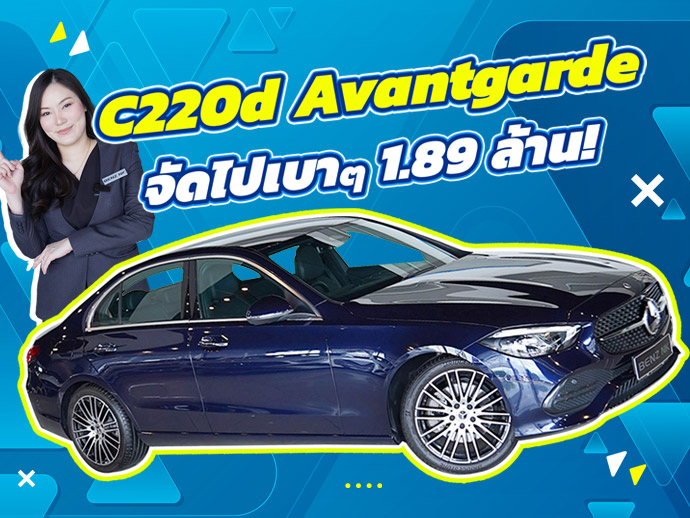 ของสวยงามเข้าใหม่..จัดไปเบาๆ 1.89 ล้าน! New C220d Avantgarde วิ่งน้อย 38,xxx Warranty ถึงกพ. 2026
