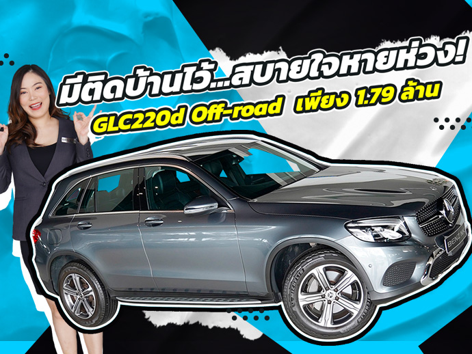 #ดีเซลล้วน มีติดบ้านไว้..สบายใจหายห่วง! เพียง 1.79 ล้าน GLC220d Off-road วิ่งน้อย 47,xxx