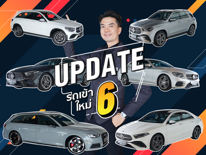 EP.264 ต้อนรับลมหนาวกับรถสวยๆ ไมล์น้อย..ในราคาสุดคุ้ม! #6รุ่น #6สไตล์ ถูกใจคันไหน ทักมานะคร้าบบ