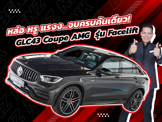 หล่อ หรู แรงง..จบครบคันเดียว! GLC43 Coupe AMG รุ่น Facelift #วิ่งน้อยสุดๆ 28,xxx กม. เพียง 3.09 ล้าน