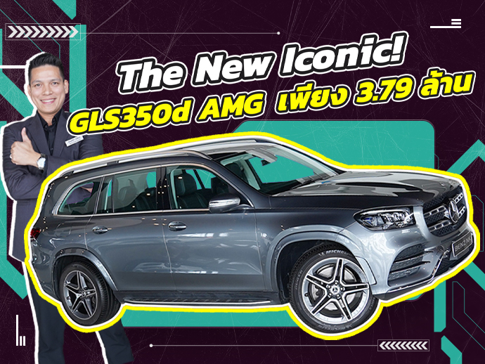 The New Iconic! ที่สุดของเอสยูวี 7 ที่นั่ง เพียง 3.79 ล้าน GLS350d AMG วิ่งน้อย 32,xxx กม.
