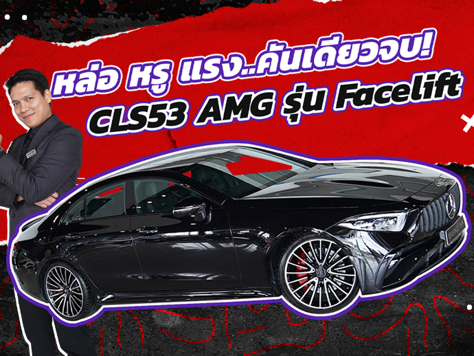 หล่อ หรู แรง คันเดียวจบ! เพียง 3.39 ล้าน CLS53 AMG รุ่น Facelift #435แรงม้า วิ่งน้อย 24,xxx กม.