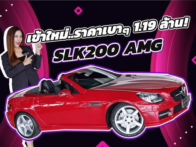 New in! เข้าใหม่..ราคาเบาๆ 1.19 ล้าน SLK200 AMG วิ่งน้อย 79,xxx กม.