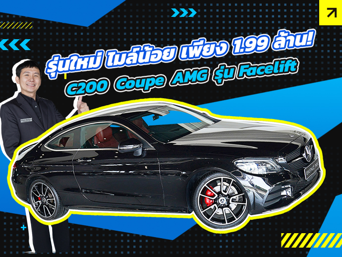 รุ่นใหม่ ไมล์น้อย ราคาเบาๆ! เพียง 1.99 ล้าน C200 Coupe AMG Facelift #สีดำเบาะแดง วิ่งน้อย 32,xxx กม.