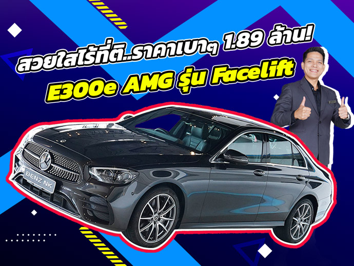 สวยใสไร้ที่ติ..วิ่งน้อยๆ ราคาเบาๆ 1.89 ล้าน! E300e AMG Facelift วิ่ง 34,xxx กม. Warranty ถึงพย. 2025