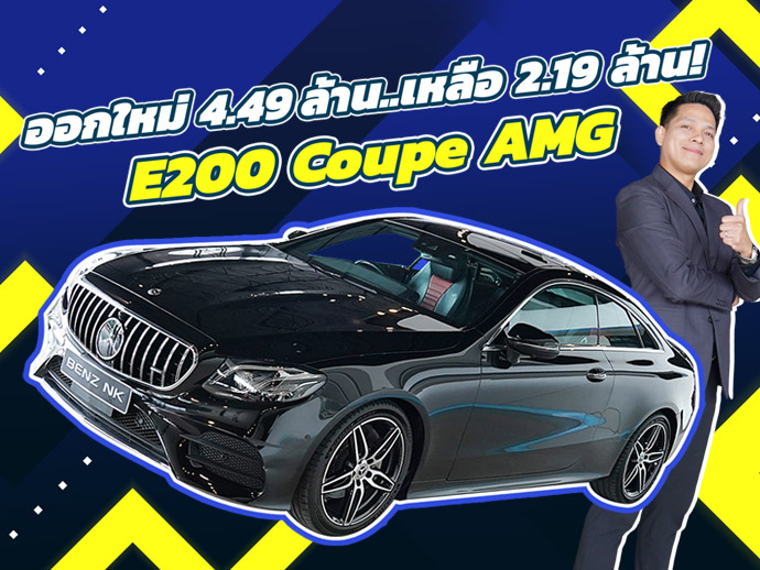 ออกใหม่ 4.49 ล้าน..เหลือเพียง 2.19 ล้าน! E200 Coupe AMG #สีดำเบาะดำแดง วิ่งน้อย 48,xxx กม.