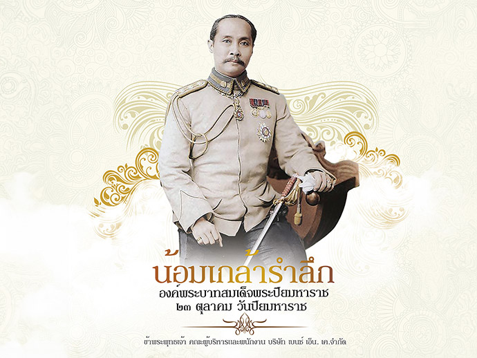วันปิยมหาราช วันปิยมหาราช