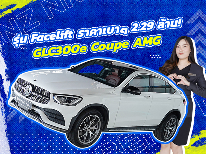 รถสวย วิ่งน้อยเข้าใหม่ ราคาเบาๆ! เพียง 2.29 ล้าน GLC300e Coupe AMG #สีขาวเบาะดำแดง วิ่งน้อย 43,xxx