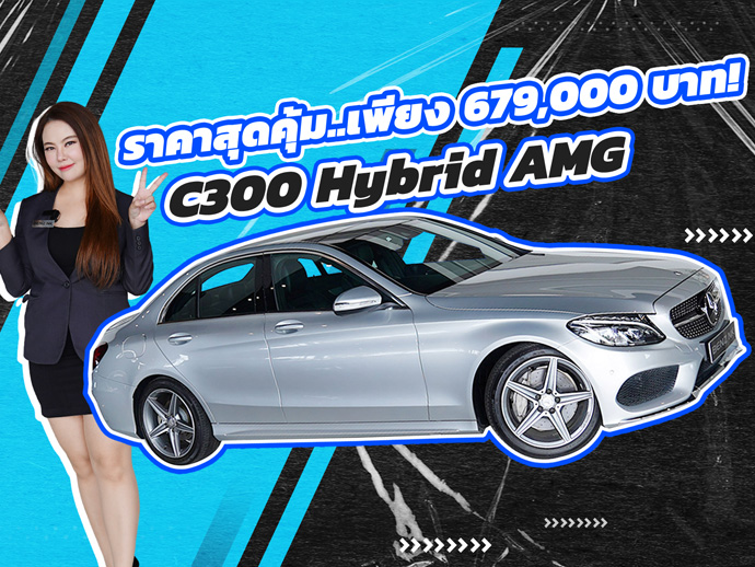 คุ้มกว่านี้ไม่มีอีกแล้ว..เพียง 679,000 บาท! C300 Hybrid AMG วิ่งน้อย 76,xxx กม.