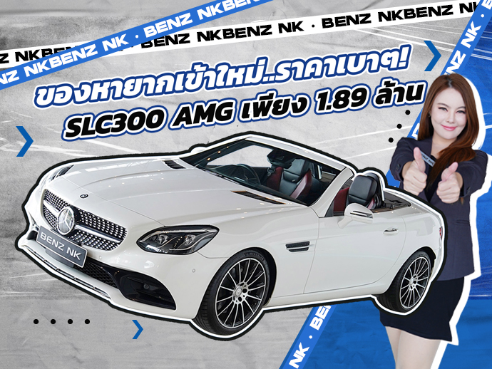 ของหายากเข้าใหม่..ราคาเบ๊าเบาา! เพียง 1.89 ล้าน SLC300 AMG #สีขาวเบาะดำแดง วิ่งน้อย 62,xxx กม.