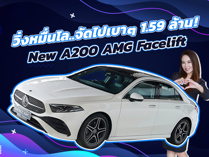 วิ่งหมื่นโล..จัดไปเบาๆ 1.59 ล้าน New A200 AMG Facelift #วิ่งน้อยสุดๆ 16,xxx กม.
