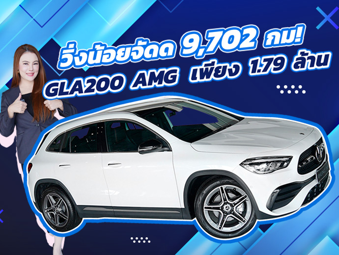 วิ่งน้อยจัดด 9,702 กม..จัดไปเบาๆ 1.79 ล้าน New GLA200 AMG วารันตีถึงมิย. 2025