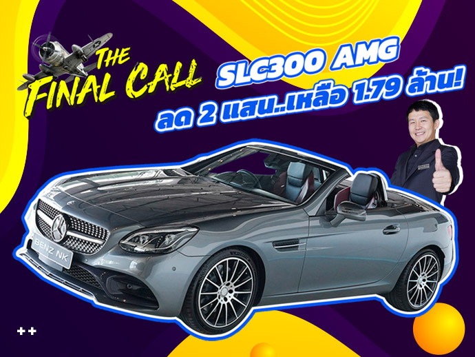 #ลดไปเลย2แสนบาท ราคาปกติ 1.99 ล้าน..เหลือเพียง 1.79 ล้าน! SLC300 AMG #วิ่งน้อย 34,xxx กม.