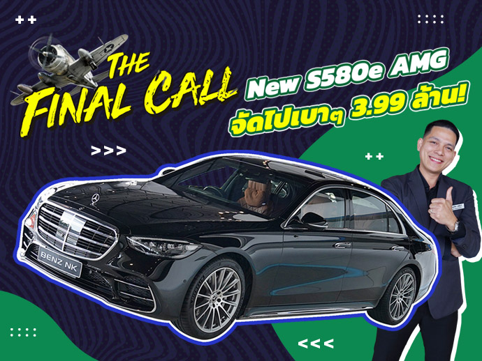 The New Iconic! ที่สุดแห่งความสมบูรณ์แบบ เพียง 3.99 ล้าน New S580e AMG #วิ่งน้อย 18,xxx กม.