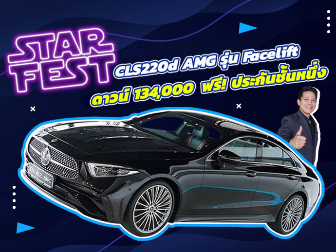 ซื้อง่ายขายคล่อง..ต้องรุ่นนี้เลย! เพียง 2.69 ล้าน New CLS220d AMG รุ่น Facelift #วิ่งน้อย 34,xxx กม.