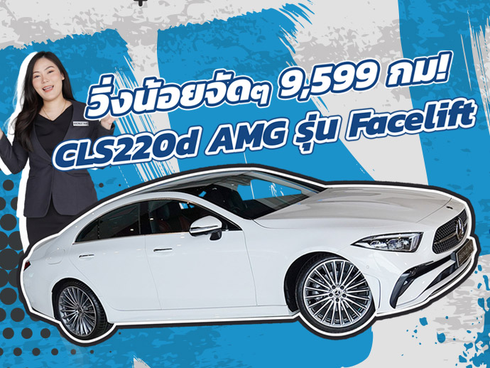 วิ่งน้อยจัดด 9,599 กม..จัดไปเบาๆ 2.89 ล้าน! CLS220d AMG รุ่น Facelift วารันตีถึงธค. 2027