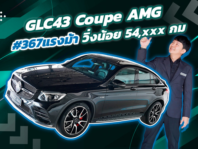 New in! สายโหดตัวแรงง..เข้าใหม่! เพียง 2.49 ล้าน GLC43 Coupe AMG #367แรงม้า วิ่งน้อย 54,xxx กม