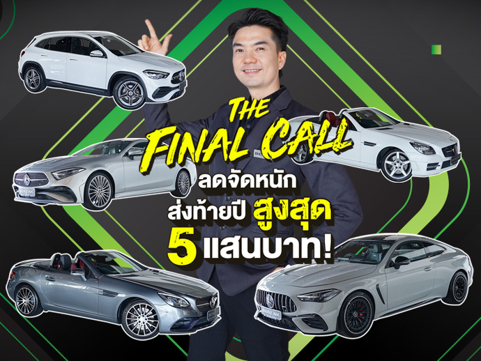 EP.266 ลดจัดหนักจัดเต็มสูงสุด 5แสนบาท