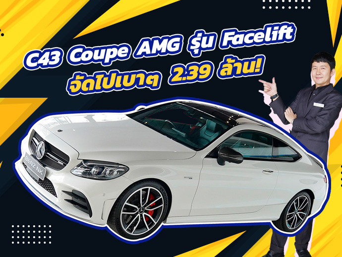 สายโหดตัวแรงเข้าใหม่..จัดไปเบาๆ 2.39 ล้าน! C43 Coupe AMG รุ่น Facelift วิ่งน้อย 38,xxx กม.