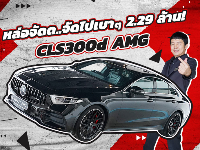 Best Choice! ดีเซลล้วนเข้าใหม่..ราคาเบาๆ 2.29 ล้าน CLS300d AMG #เครื่องดีเซลสุดประหยัด
