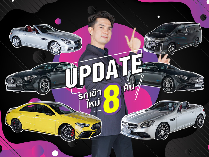 EP.259 อัพเดทรถเข้าใหม่อาทิตย์นี้ 8คัน 8สไตล์ สวยฉ่ำรับฝน..ในราคาสุดคุ้ม ชอบคันไหนทักทายมาได้นะคร้าบ