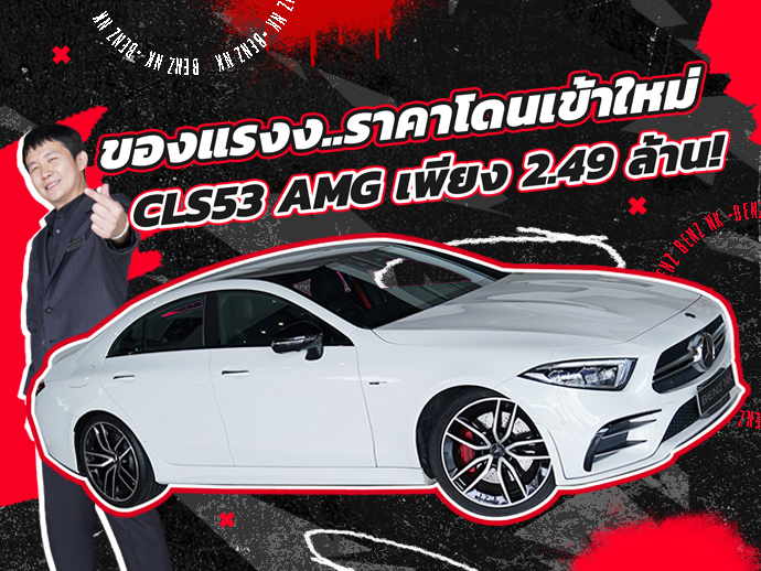 ของแรงงเข้าใหม่..จัดไปเบาๆ 2.49 ล้าน! CLS53 AMG #435แรงม้า