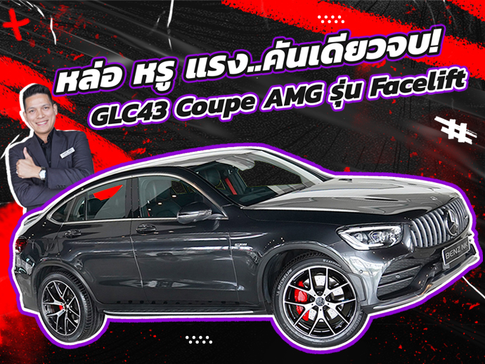 หล่อ หรู แรงง..คันเดียวจบ! เพียง 2.69 ล้าน GLC43 Coupe AMG Facelift #390แรงม้า วิ่งน้อย 42,xxx กม.