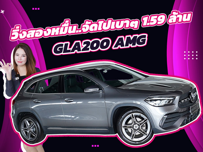 วิ่งสองหมื่นโล..จัดไปเบาๆ 1.59 ล้าน! GLA200 AMG #วิ่งน้อย 29,xxx กม. Warranty MBTH ถึงมิย. 2026