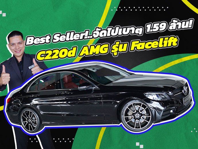 รถสวยเข้าใหม่..จัดไปเบาๆ 1.59 ล้าน! C220d AMG รุ่น Facelift #สีดำเบาะแดง วิ่งน้อย 40,xxx กม.