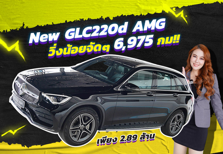 สวยเนี๊ยบเหมือนใหม่..วิ่งน้อยสุดๆ 6,975 กม!! New GLC220d AMG รุ่น Facelift #เครื่องดีเซลสุดประหยัด
