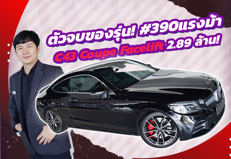 #ตัวจบของรุ่น C43 Coupe AMG รุ่น Facelift #390แรงม้า วิ่งน้อยสุดๆ 14,xxx เพียง 2.89 ล้าน