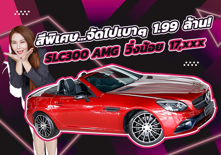 #ของหายากเข้าใหม่ สวยจี๊ดโดนใจ..ในราคาเบ๊าเบาา! เพียง 1.99 ล้าน SLC300 AMG วิ่งน้อย 17,xxx