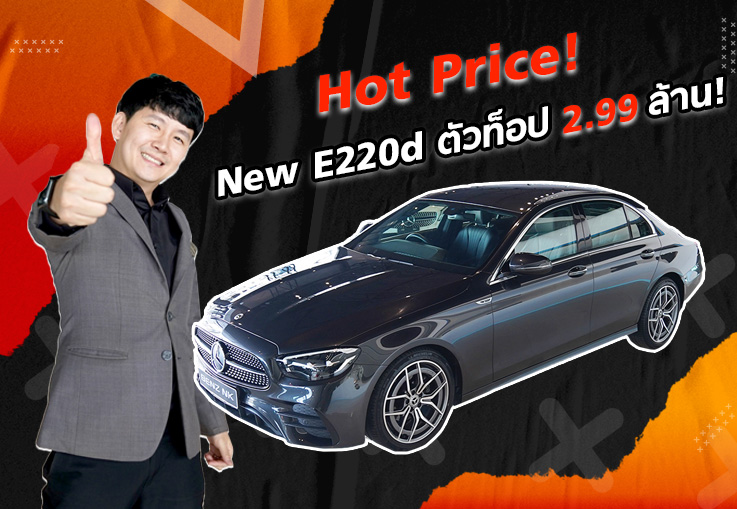 Hot Price! เบาๆเพียง 2.99 ล้าน..ไม่จัดไม่ได้แล้ว New E220d AMG Sport รุ่น Facelift วิ่งน้อย 33,xxx
