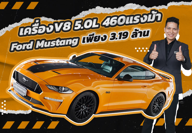 The Real American Muscle! #เครื่องV8 5.0L 460แรงม้า Ford Mustang #วิ่งน้อย 11,xxx กม.