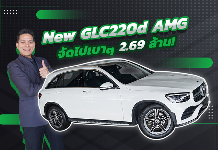 Hot Deal! รุ่นใหม่ ไมล์น้อย #ราคานี้คันเดียวเท่านั้น เพียง 2.69 ล้าน New GLC220d AMG รุ่น Facelift